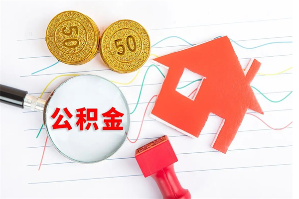 淄博公积金离职后什么时候可以取（住房公积金离职之后多长时间能够取）