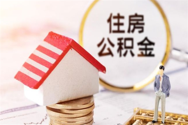 淄博离职取公积金（离职了取住房公积金需要什么手续）