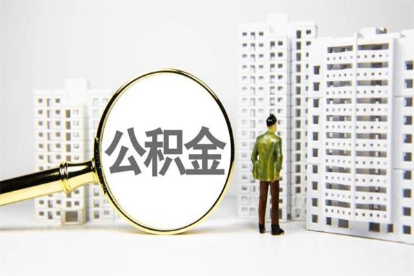 淄博住房公积金怎么全部提出来（如何能将住房公积金全部提取）