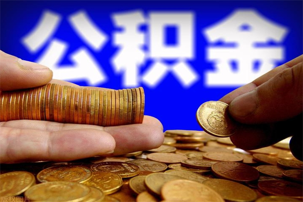 淄博离职公积金取出来的条件（离职公积金提取有什么要求）