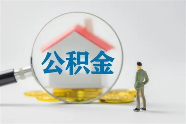 淄博公积金怎么取出（怎么取住房公积金出来）