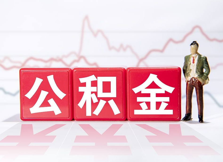 淄博怎么取出个人公积金（怎么取出自己的住房公积金）