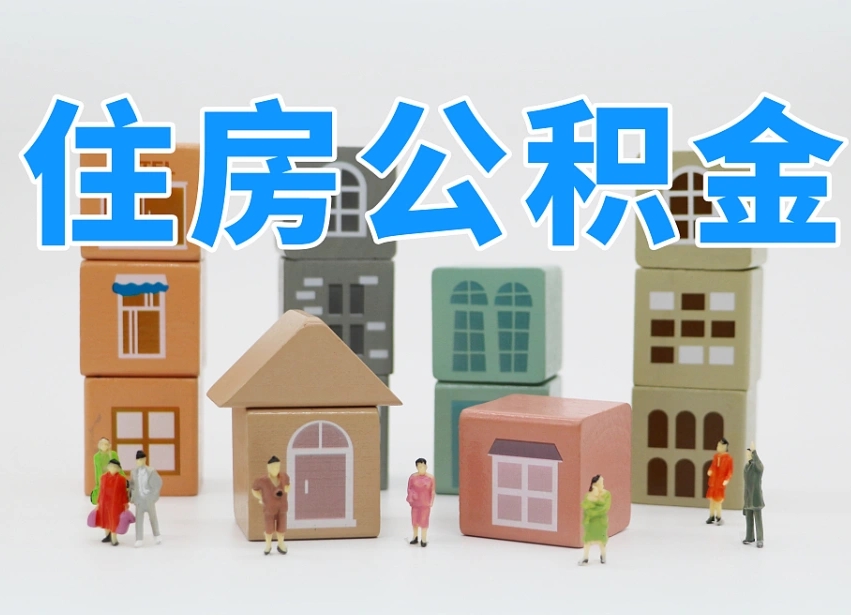 淄博公积金封存提出手续（公积金封存提取需要什么手续）