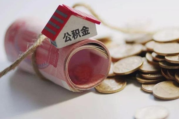 淄博公积金取出（然后取出公积金）