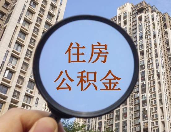 淄博怎样取住房公积金（2021如何取公积金）