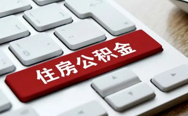 淄博公积金离职怎么取（公积金离职了怎么提）