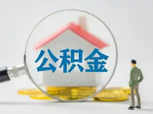 淄博公积金封存提出手续（公积金封存提取需要什么手续）
